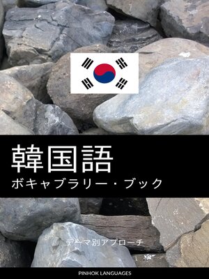 cover image of 韓国語のボキャブラリー・ブック